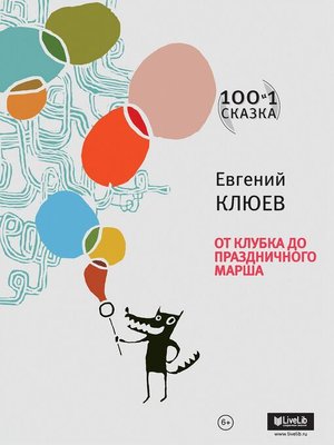 cover image of От клубка до праздничного марша.